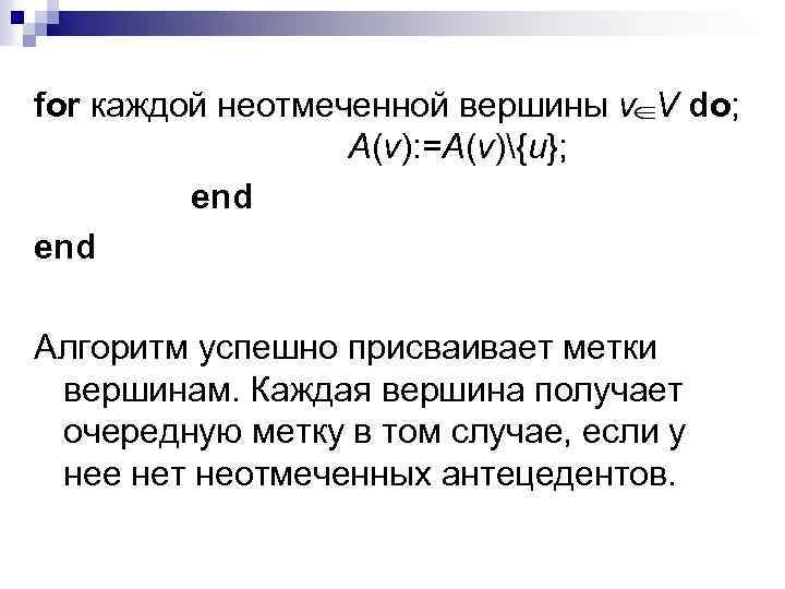 for каждой неотмеченной вершины v V do; A(v): =A(v){u}; end Алгоритм успешно присваивает метки