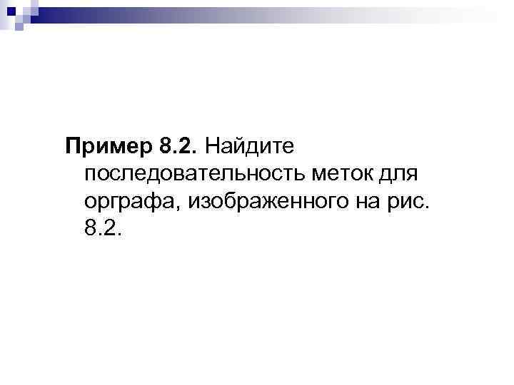 Пример 8. 2. Найдите последовательность меток для орграфа, изображенного на рис. 8. 2. 