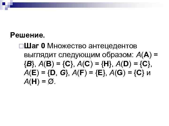 Решение. ¨Шаг 0 Множество антецедентов выглядит следующим образом: А(А) = {В}, A(В) = {С},