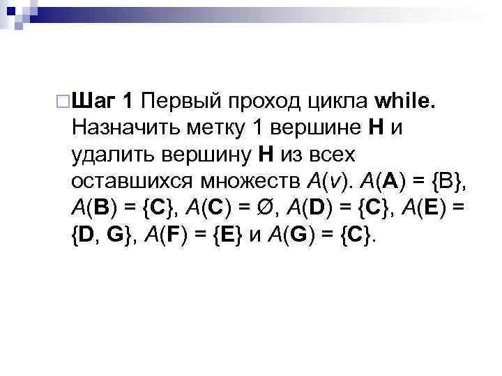 ¨Шаг 1 Первый проход цикла while. Назначить метку 1 вершине Н и удалить вершину