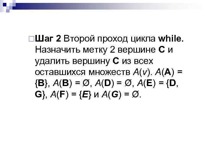 ¨Шаг 2 Второй проход цикла while. Назначить метку 2 вершине С и удалить вершину