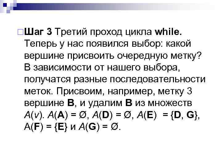 ¨Шаг 3 Третий проход цикла while. Теперь у нас появился выбор: какой вершине присвоить