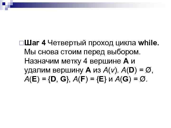 ¨Шаг 4 Четвертый проход цикла while. Мы снова стоим перед выбором. Назначим метку 4