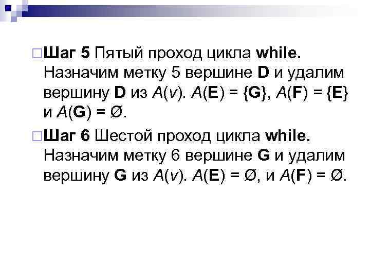 ¨Шаг 5 Пятый проход цикла while. Назначим метку 5 вершине D и удалим вершину