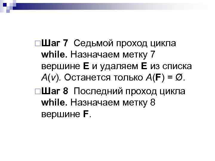 ¨Шаг 7 Седьмой проход цикла while. Назначаем метку 7 вершине Е и удаляем Е