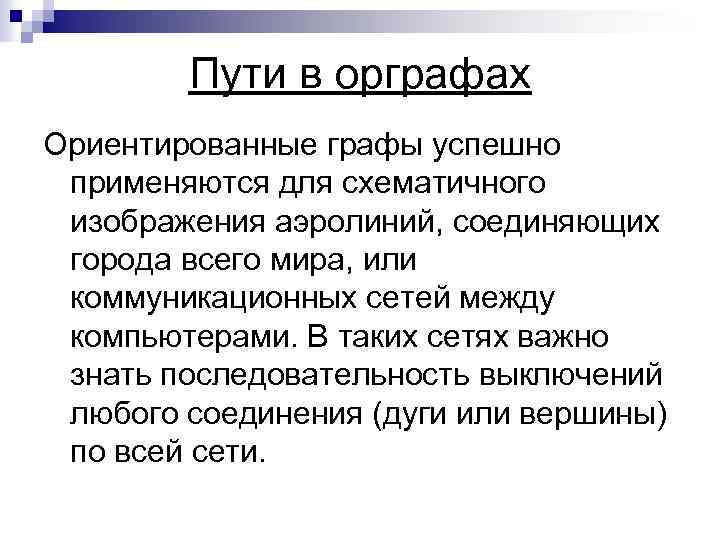 Пути в орграфах Ориентированные графы успешно применяются для схематичного изображения аэролиний, соединяющих города всего