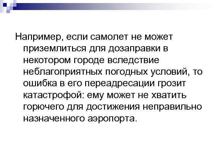 Например, если самолет не может приземлиться для дозаправки в некотором городе вследствие неблагоприятных погодных