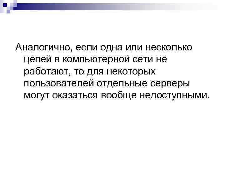 Аналогично, если одна или несколько цепей в компьютерной сети не работают, то для некоторых