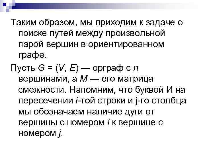 Таким образом, мы приходим к задаче о поиске путей между произвольной парой вершин в