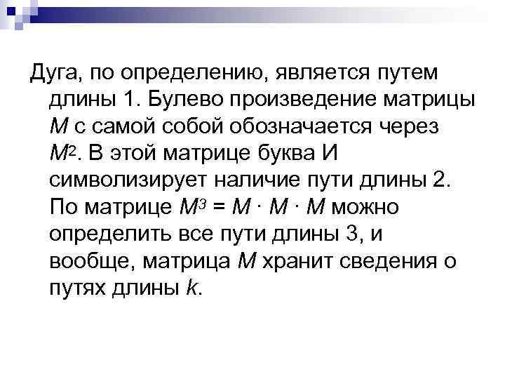 Дуга, по определению, является путем длины 1. Булево произведение матрицы М с самой собой