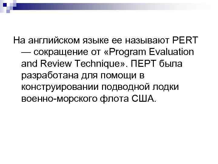 На английском языке ее называют PERT — сокращение от «Program Evaluation and Review Technique»