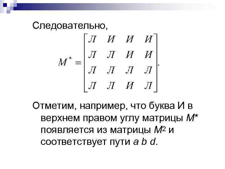 Следовательно, Отметим, например, что буква И в верхнем правом углу матрицы М* появляется из