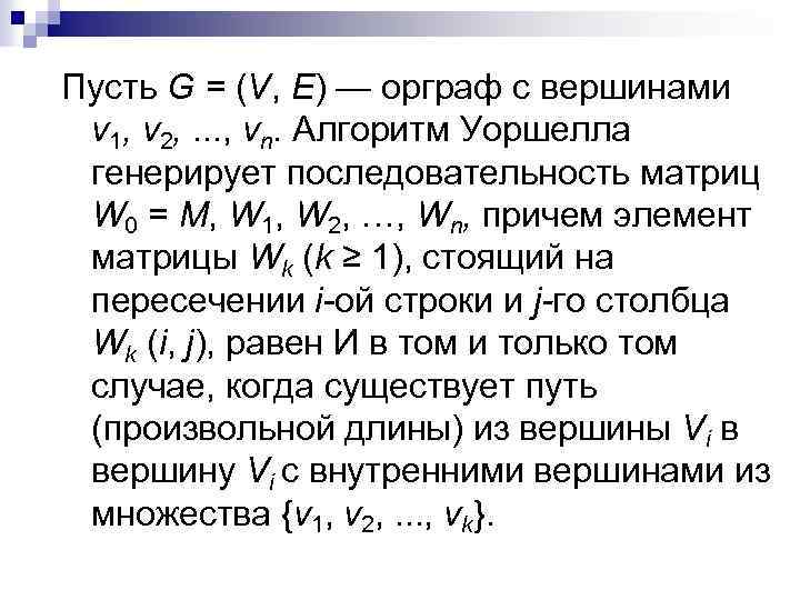 Пусть G = (V, Е) — орграф с вершинами v 1, v 2, .