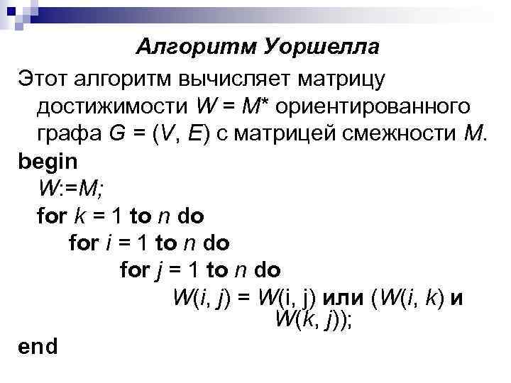 Алгоритм Уоршелла Этот алгоритм вычисляет матрицу достижимости W = М* ориентированного графа G =