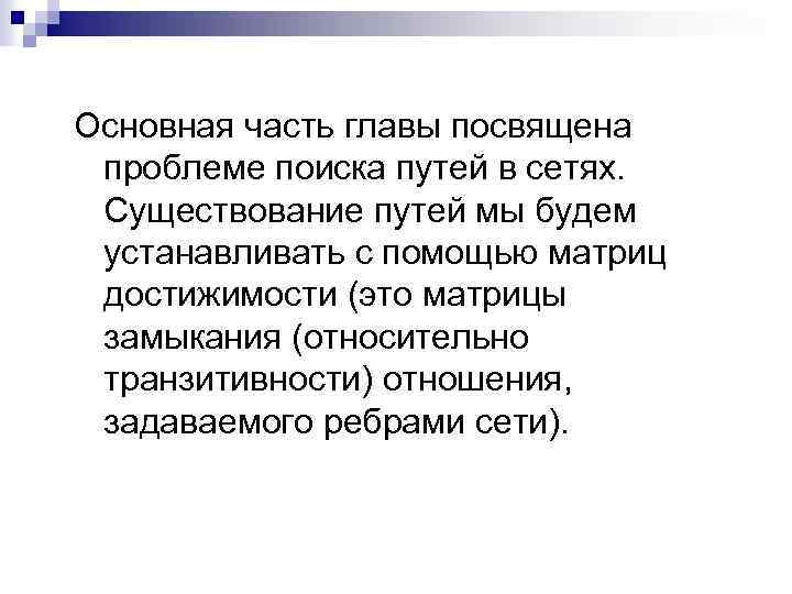 Основная часть главы посвящена проблеме поиска путей в сетях. Существование путей мы будем устанавливать