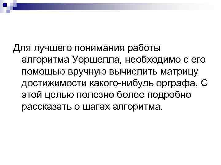 Для лучшего понимания работы алгоритма Уоршелла, необходимо с его помощью вручную вычислить матрицу достижимости