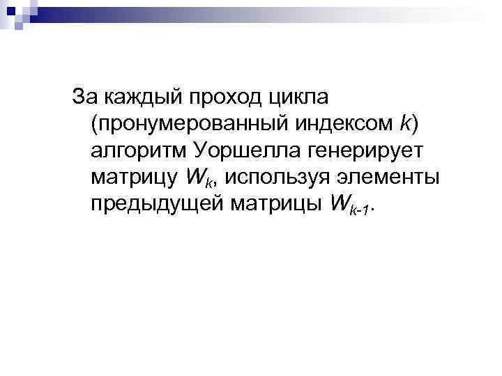 За каждый проход цикла (пронумерованный индексом k) алгоритм Уоршелла генерирует матрицу Wk, используя элементы