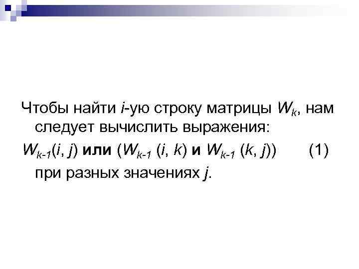 Чтобы найти i-ую строку матрицы Wk, нам следует вычислить выражения: Wk-1(i, j) или (Wk-1