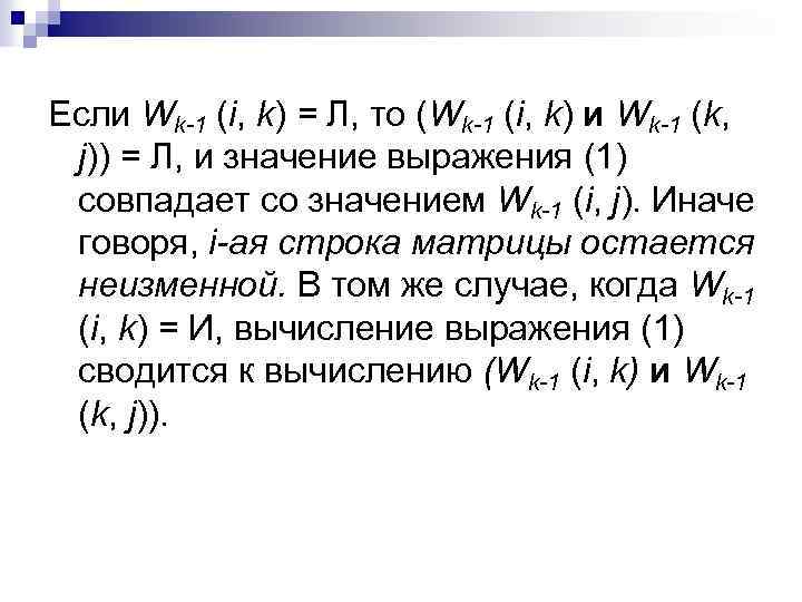 Если Wk-1 (i, k) = Л, то (Wk-1 (i, k) и Wk-1 (k, j))