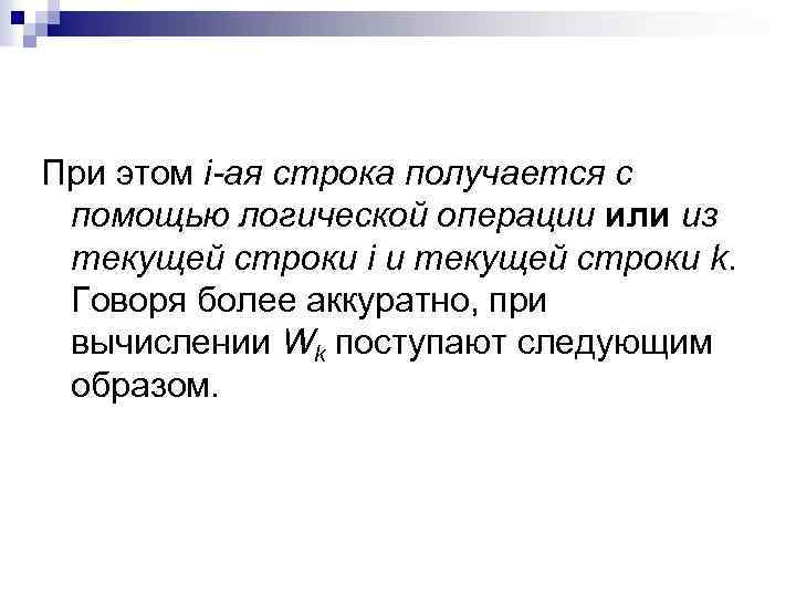 При этом i-ая строка получается с помощью логической операции или из текущей строки i