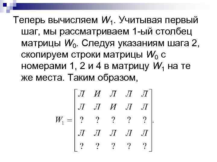 Теперь вычисляем W 1. Учитывая первый шаг, мы рассматриваем 1 -ый столбец матрицы W