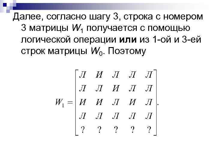 Далее, согласно шагу 3, строка с номером 3 матрицы W 1 получается с помощью