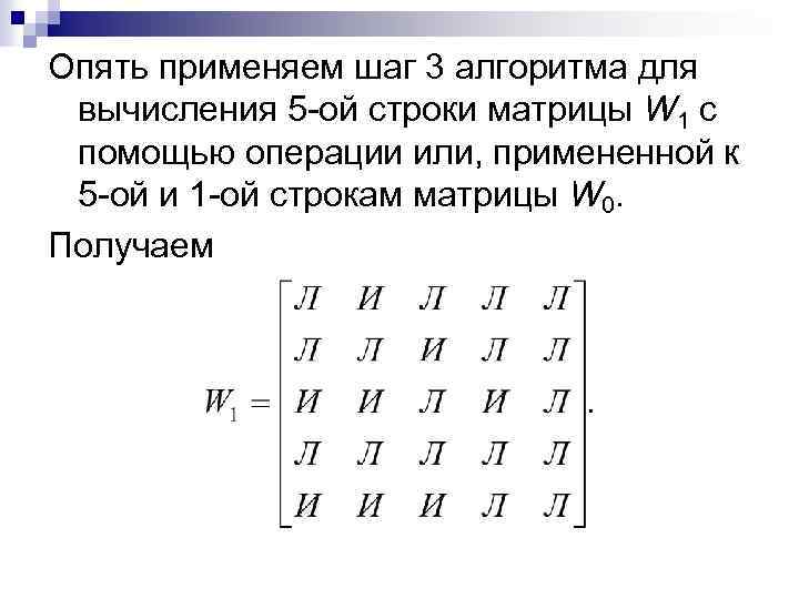 Опять применяем шаг 3 алгоритма для вычисления 5 -ой строки матрицы W 1 с