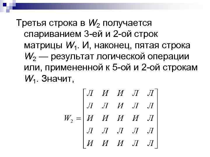 Третья строка в W 2 получается спариванием 3 -ей и 2 -ой строк матрицы