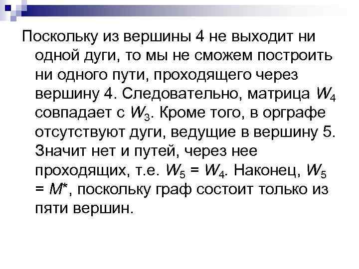 Поскольку из вершины 4 не выходит ни одной дуги, то мы не сможем построить