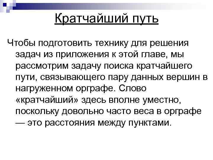 Кратчайший путь Чтобы подготовить технику для решения задач из приложения к этой главе, мы