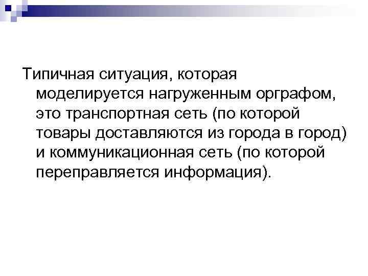 Типичная ситуация, которая моделируется нагруженным орграфом, это транспортная сеть (по которой товары доставляются из