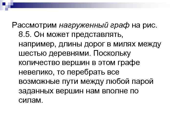 Рассмотрим нагруженный граф на рис. 8. 5. Он может представлять, например, длины дорог в