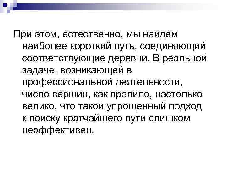 При этом, естественно, мы найдем наиболее короткий путь, соединяющий соответствующие деревни. В реальной задаче,