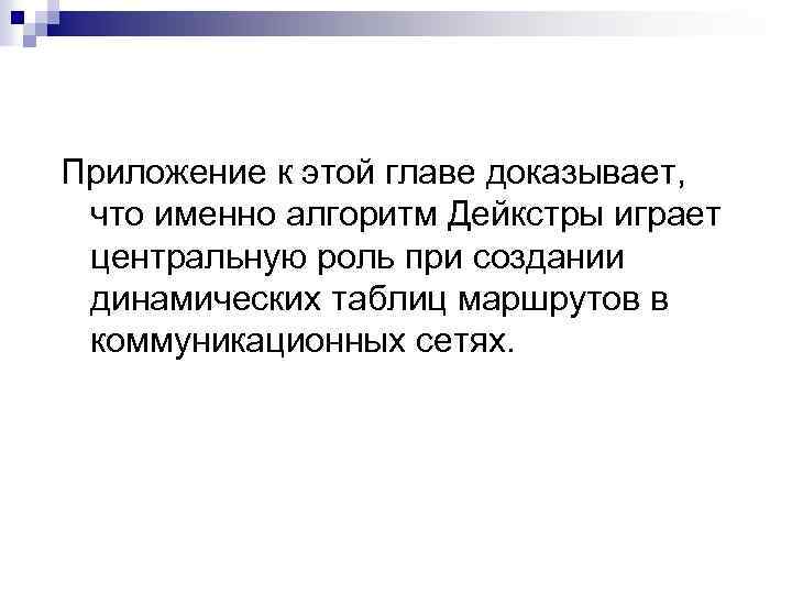 Приложение к этой главе доказывает, что именно алгоритм Дейкстры играет центральную роль при создании