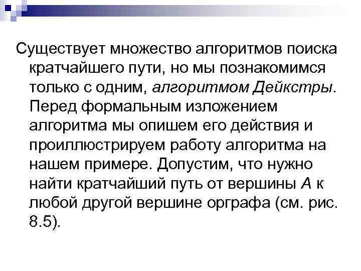 Существует множество алгоритмов поиска кратчайшего пути, но мы познакомимся только с одним, алгоритмом Дейкстры.