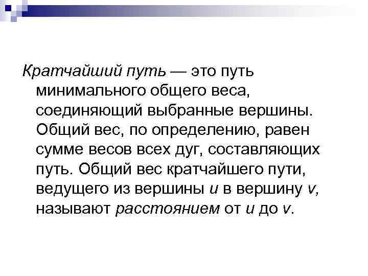 Кратчайший путь — это путь минимального общего веса, соединяющий выбранные вершины. Общий вес, по