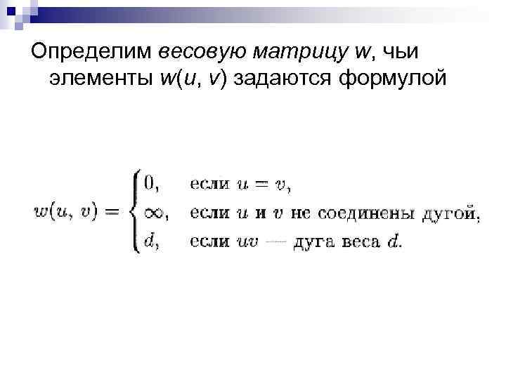 Определим весовую матрицу w, чьи элементы w(u, v) задаются формулой 