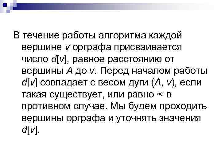 В течение работы алгоритма каждой вершине v орграфа присваивается число d[v], равное расстоянию от