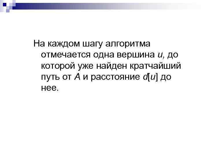 На каждом шагу алгоритма отмечается одна вершина и, до которой уже найден кратчайший путь