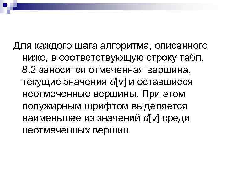 Для каждого шага алгоритма, описанного ниже, в соответствующую строку табл. 8. 2 заносится отмеченная