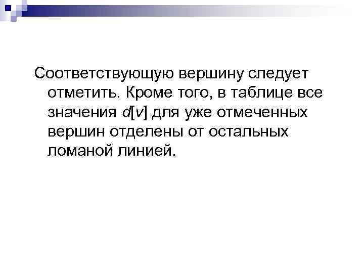 Соответствующую вершину следует отметить. Кроме того, в таблице все значения d[v] для уже отмеченных