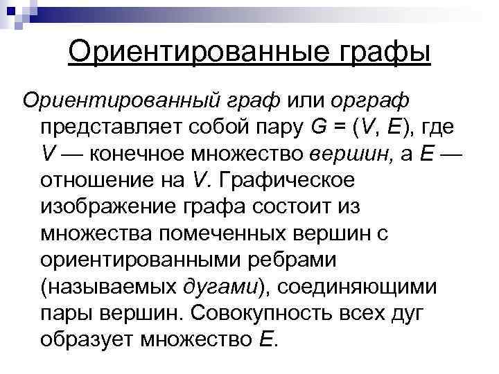 Ориентированные графы Ориентированный граф или орграф представляет собой пару G = (V, Е), где