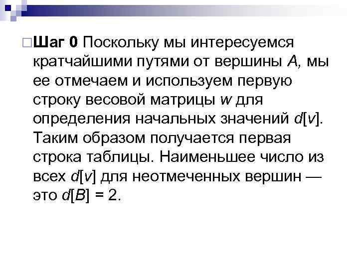 ¨Шаг 0 Поскольку мы интересуемся кратчайшими путями от вершины А, мы ее отмечаем и