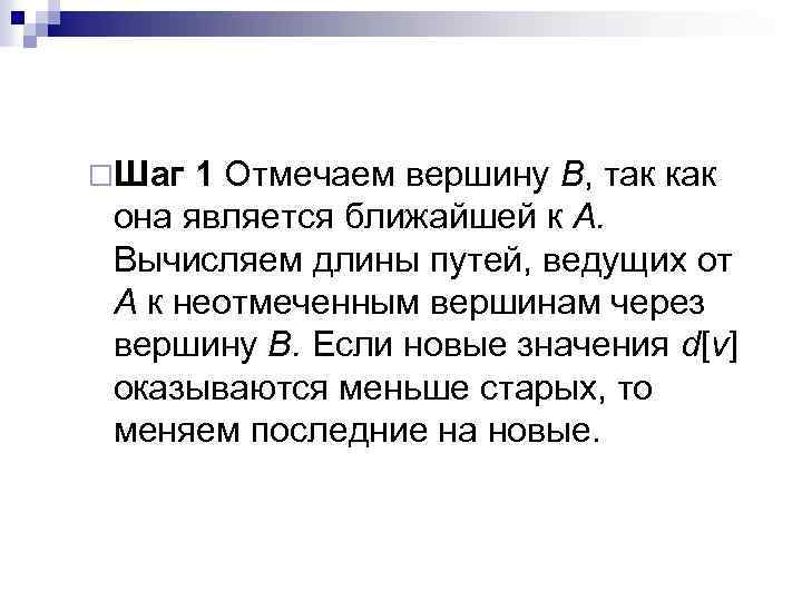 ¨Шаг 1 Отмечаем вершину В, так как она является ближайшей к А. Вычисляем длины