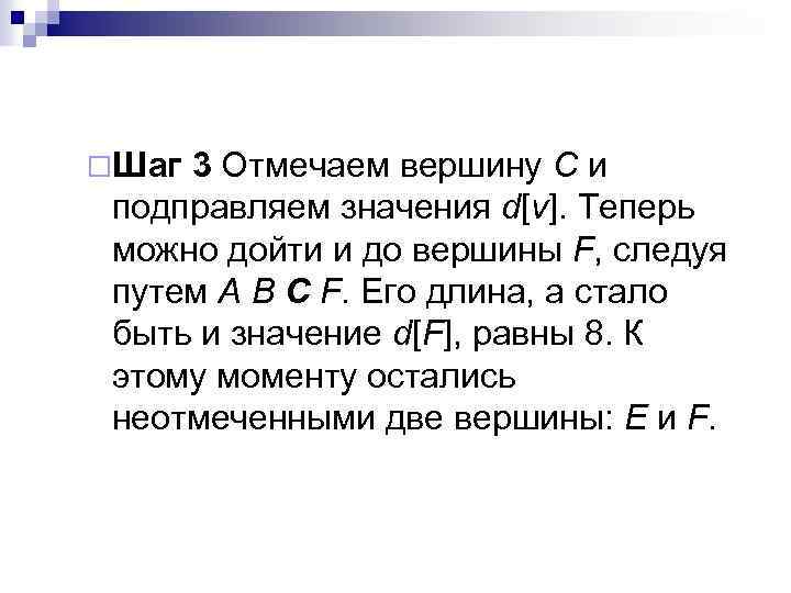 ¨Шаг 3 Отмечаем вершину С и подправляем значения d[v]. Теперь можно дойти и до