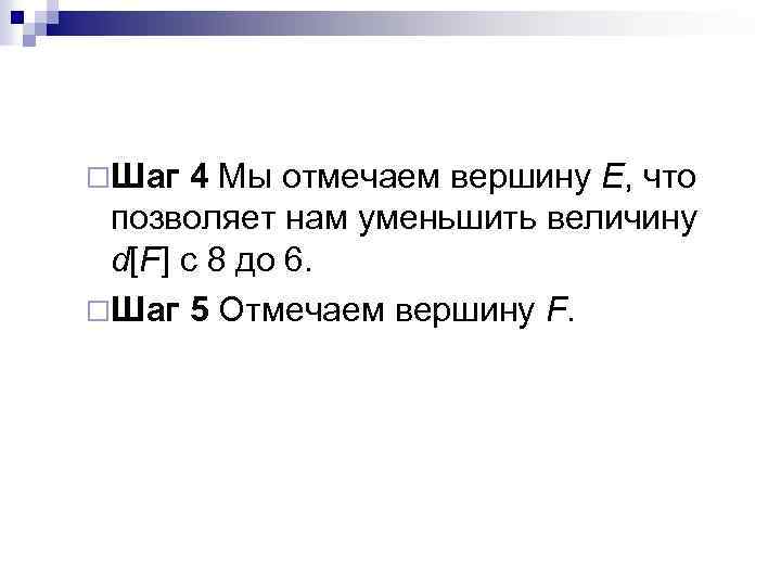 ¨Шаг 4 Мы отмечаем вершину E, что позволяет нам уменьшить величину d[F] с 8