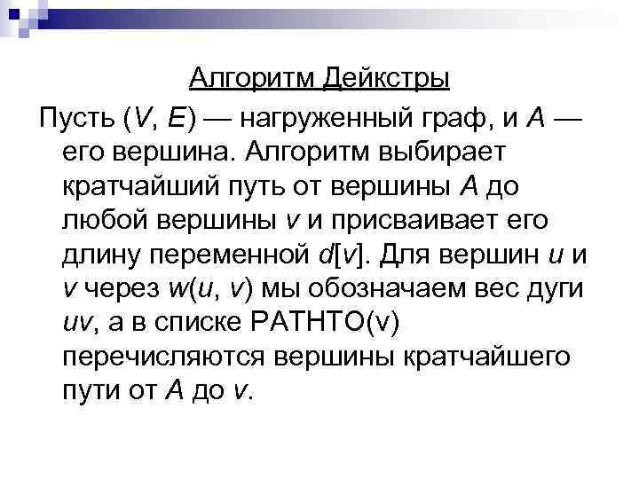 Алгоритм Дейкстры Пусть (V, Е) — нагруженный граф, и А — его вершина. Алгоритм