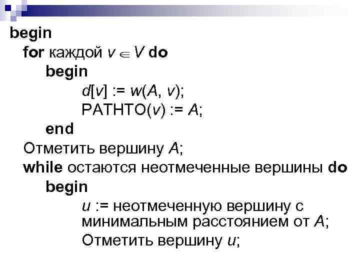 begin for каждой v V do begin d[v] : = w(A, v); PATHTO(v) :