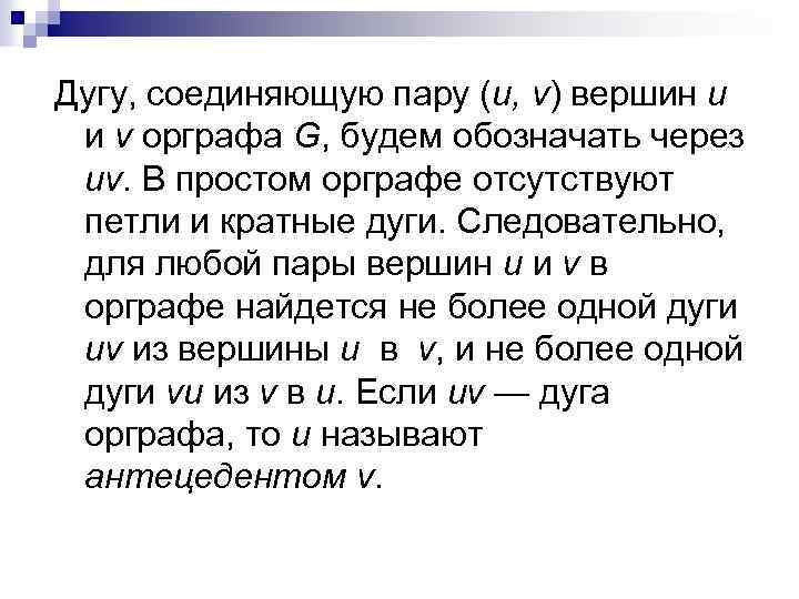 Дугу, соединяющую пару (и, v) вершин u и v орграфа G, будем обозначать через