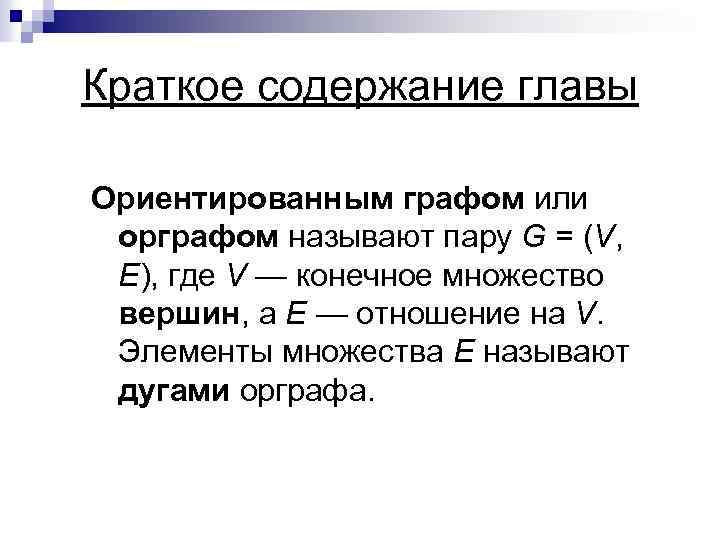 Краткое содержание главы Ориентированным графом или орграфом называют пару G = (V, Е), где